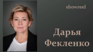 Дарья Фекленко. Шоурил_2025