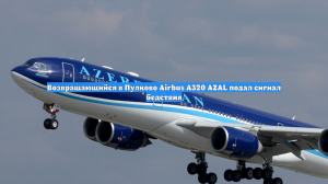 Возвращающийся в Пулково Airbus A320 AZAL подал сигнал бедствия