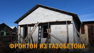Фронтоны для крыши из газобетонных блоков