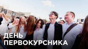 День первокурсника РТУ МИРЭА 2025