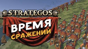 Глобальные сражения в Strategos - в духе Total War