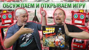 Знакомство с настольной игрой «MOON COLONY BLOODBATH»
