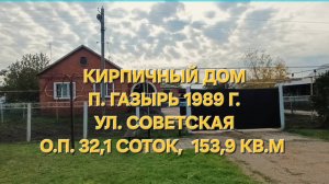 Дом п. Газырь Выселковский район. 89693028484