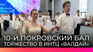 Юбилейный Покровский бал прошел в ИНТЦ «Валдай»