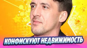 Смольянинов может лишиться недвижимости в России 🔥 Новости Шоу-Бизнеса