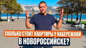 Квартиры у моря в Новороссийске. Реальные цены.