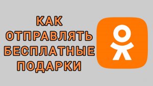 Как отправлять бесплатные подарки в Одноклассниках