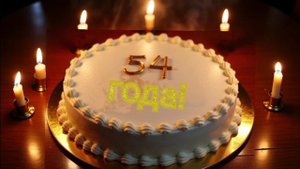 54 ГОДА