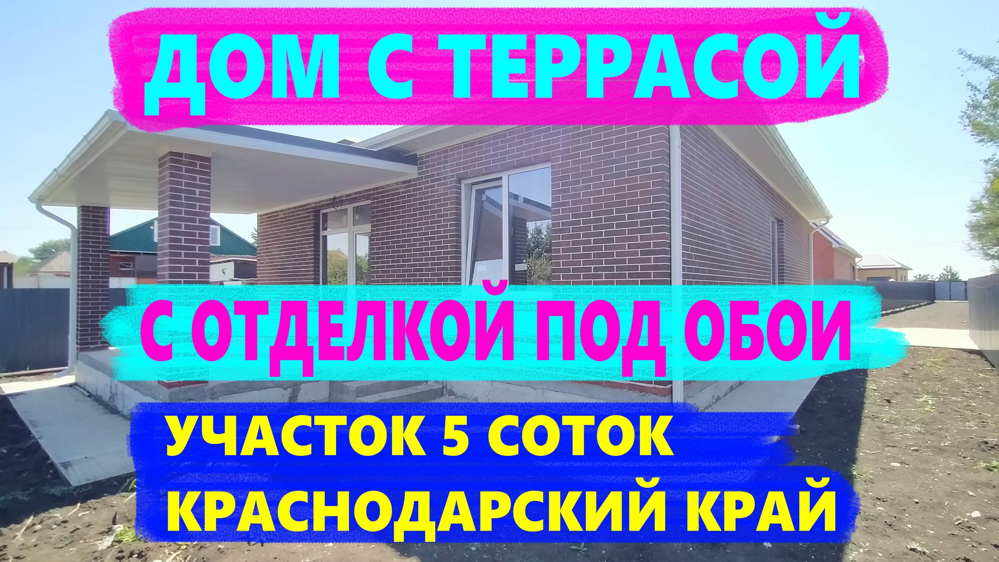 Дома в Краснодарском крае от Застройщика. Строительство домов в Краснодаре. Дом на Юге. смотреть онлайн