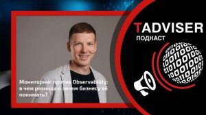 Мониторинг против Observability: в чем разница и зачем бизнесу понимать ее?