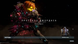 Warframe 28 Протокол Джордаса
