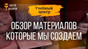 Обзор материалов которые мы создаем