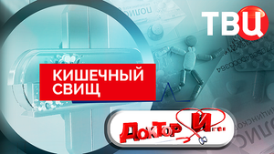 Кишечный свищ. Доктор И...