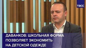 Даванков: школьная форма позволяет экономить на детской одежде