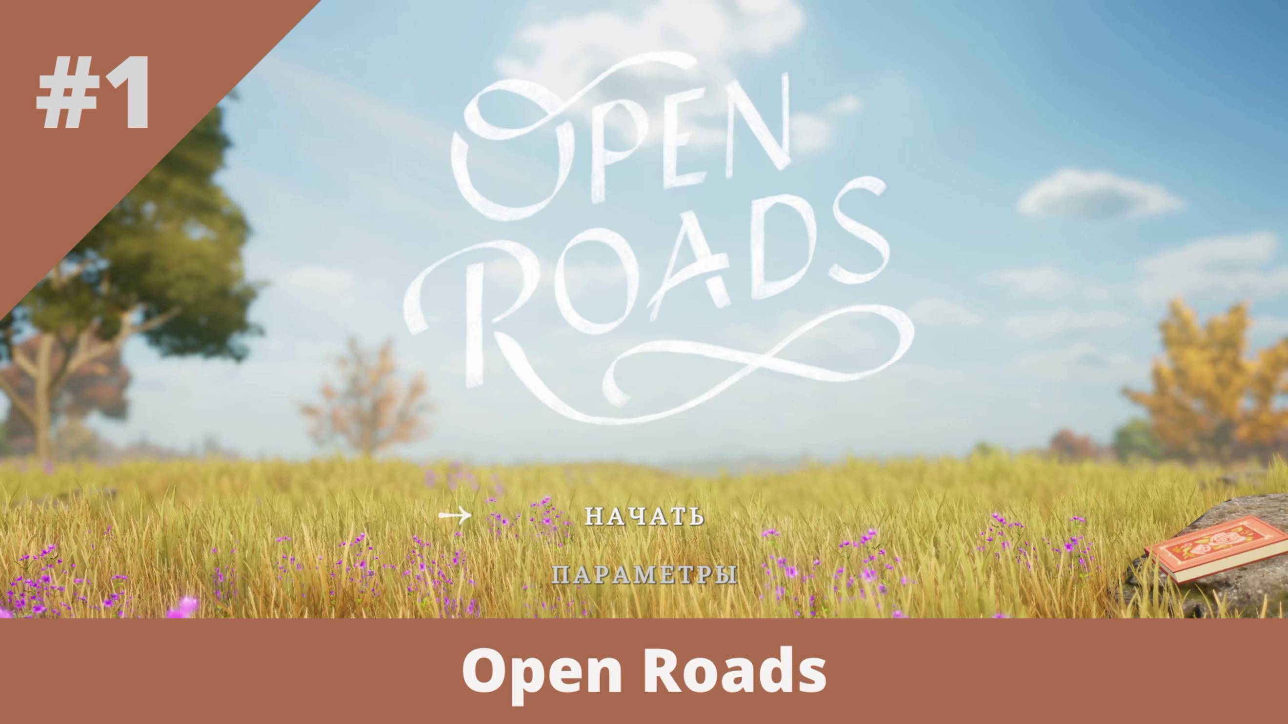 Open Roads - 1 - Знакомство с семьёй