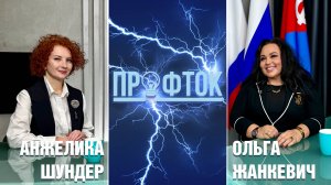 ПрофТок Выпуск 47 Анжелика Шундер