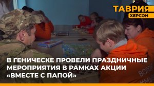 В Геническе провели праздничные мероприятия в рамках акции "Вместе с папой"