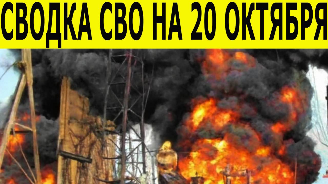 Сводка СВО на 20 октября. Новости СВО. Война на Украине. Новости сегодня 20.10.2025 смотреть онлайн