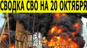 Сводка СВО на 20 октября. Новости СВО. Война на Украине. Новости сегодня 20.10.2025
