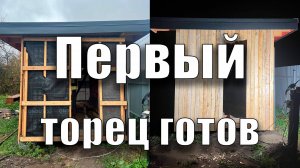Первый торец готов