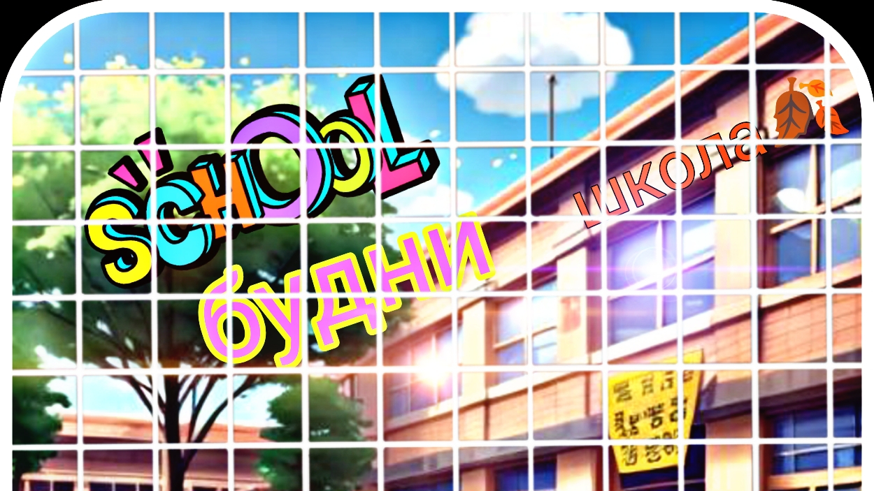 премьера фильма! 🌭"𝕤𝕔𝕙𝕠𝕠𝕝 будни "🛰