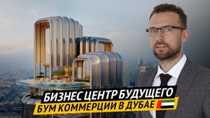 Почему инвесторы выбирают КОММЕРЧЕСКУЮ НЕДВИЖИМОСТЬ в Дубае 🇦🇪 Бизнес центр OMNIYAT Lumena Alta