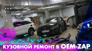 Кузовной ремонт в OEM-ZAP