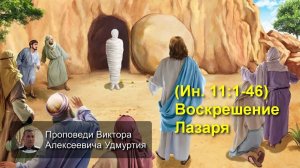 (Ин 11:1-46) Воскрешение Лазаря