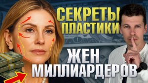 Какую пластику делают жёны миллиардеров в 45? ТАЙНЫ пластики на миллионы / Сергей Свиридов