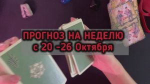 ПРОГНОЗ с 20 - 26 Октября финансы, отношения #таро #тарорасклад