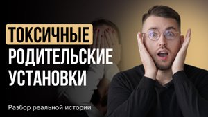 СТРАХ СМЕЯТЬСЯ: как родительские установки разрушают нашу жизнь?