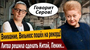 Внимание, Вильнюс пошёл на рекорд! Литва решила сделать Китай, Пекин в шоке!