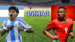 ФУТБОЛ ЧЕМПИОНАТ МИРА U20 ФИНАЛ.  АРГЕНТИНА - МАРОККО.  ТЕКСТОВАЯ ОНЛАЙН ТРАНСЛЯЦИЯ