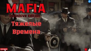 🔥Mafia Definitive Edition - Тяжелые Времена 4🔥#mafia