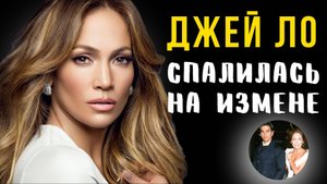 Бывший муж Дженнифер Лопес обвинил ее в изменах. Почему женщины изменяют?