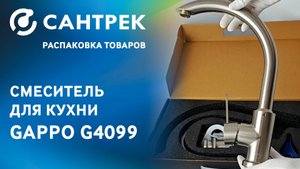 Распаковка смесителя GAPPO G4099 — надёжная классика для кухни