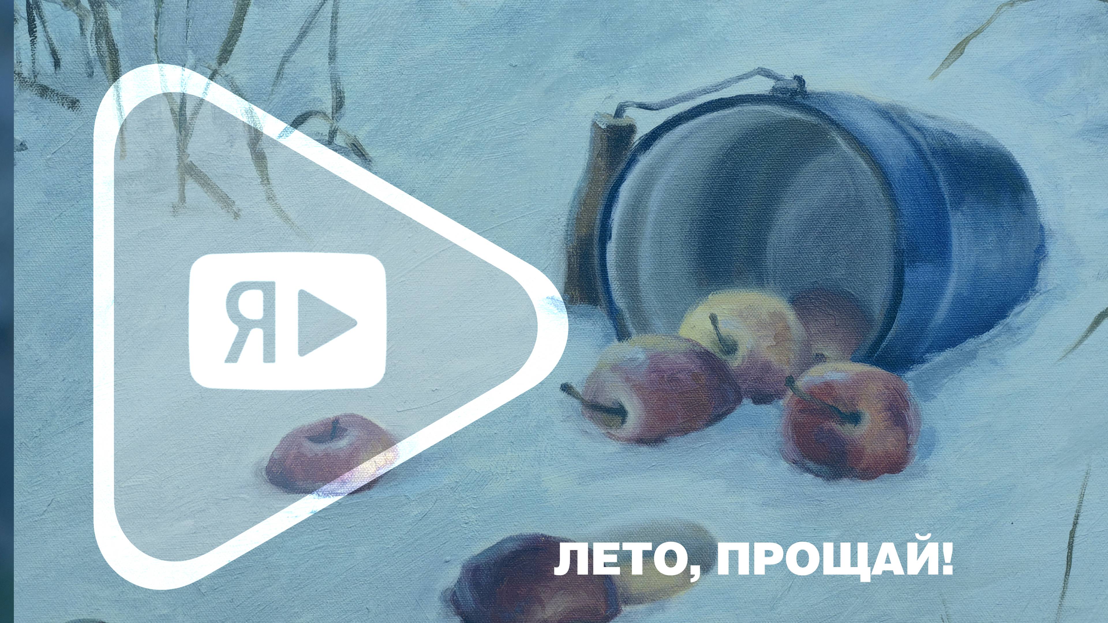 ЛЕТО, ПРОЩАЙ! / Коллективная выставка художников посёлка Уренгой Пуровского района