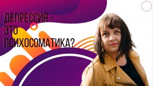 Депрессия - это психосоматика? #7гроз #веды #нумерология #астрология #магиячисел #депрессия