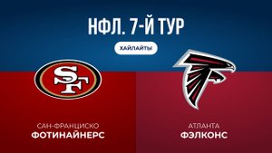 НФЛ. 7-й тур. «Сан-Франциско» — «Атланта» (обзор)