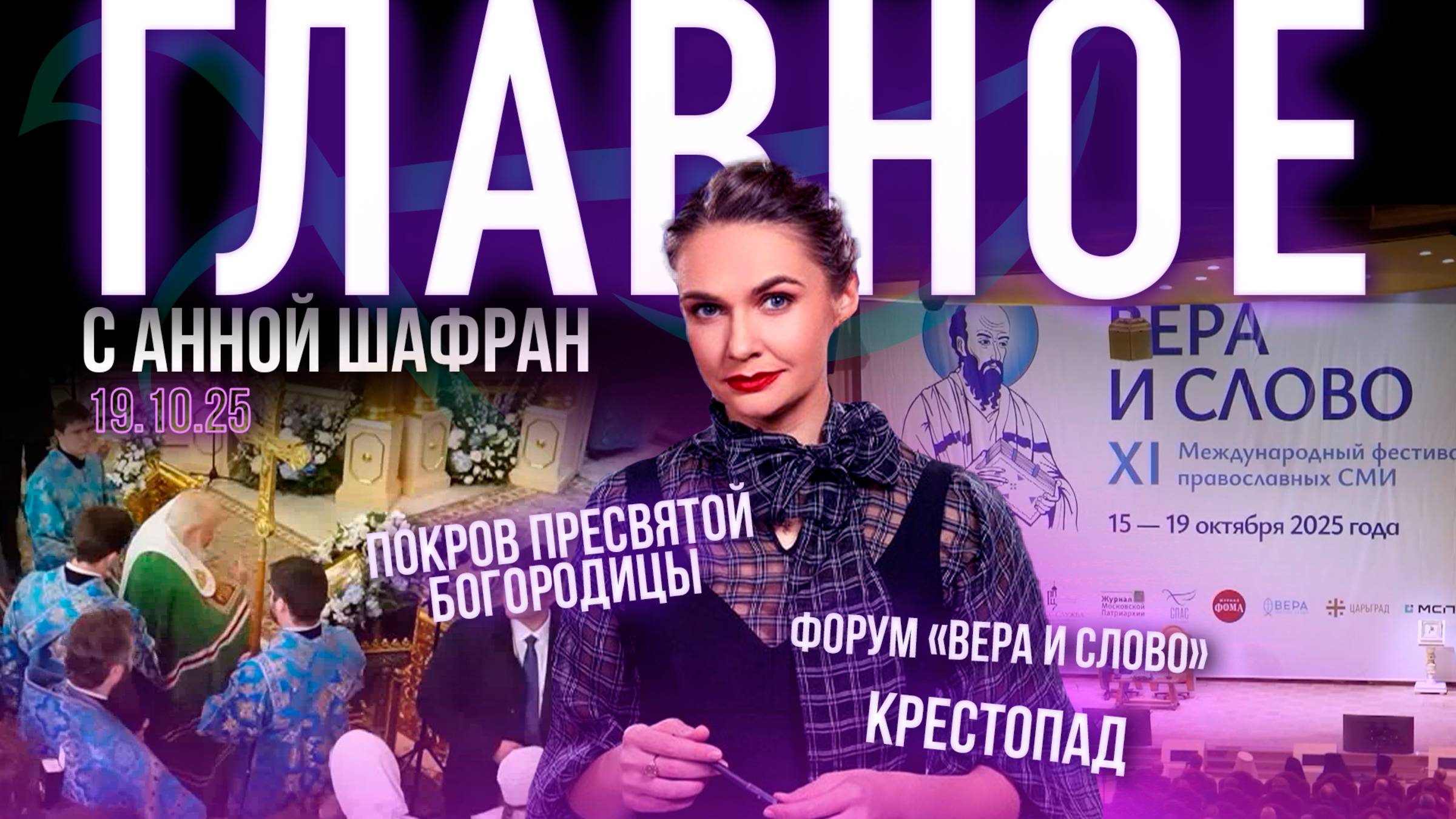 Патриарх о мигрантах и неоязычестве / Война против православия / Как остановить крестопад / Сохраним жизнь