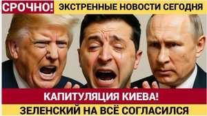 Срочно! КАПИТУЛЯЦИЯ КИЕВА! Зеленский Согласился на остановку ОГНЯ по линии ФРОНТА