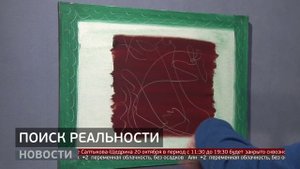 «Поиск реальности»: взгляд двух художников. Новости. 20/10/2025. GuberniaTV