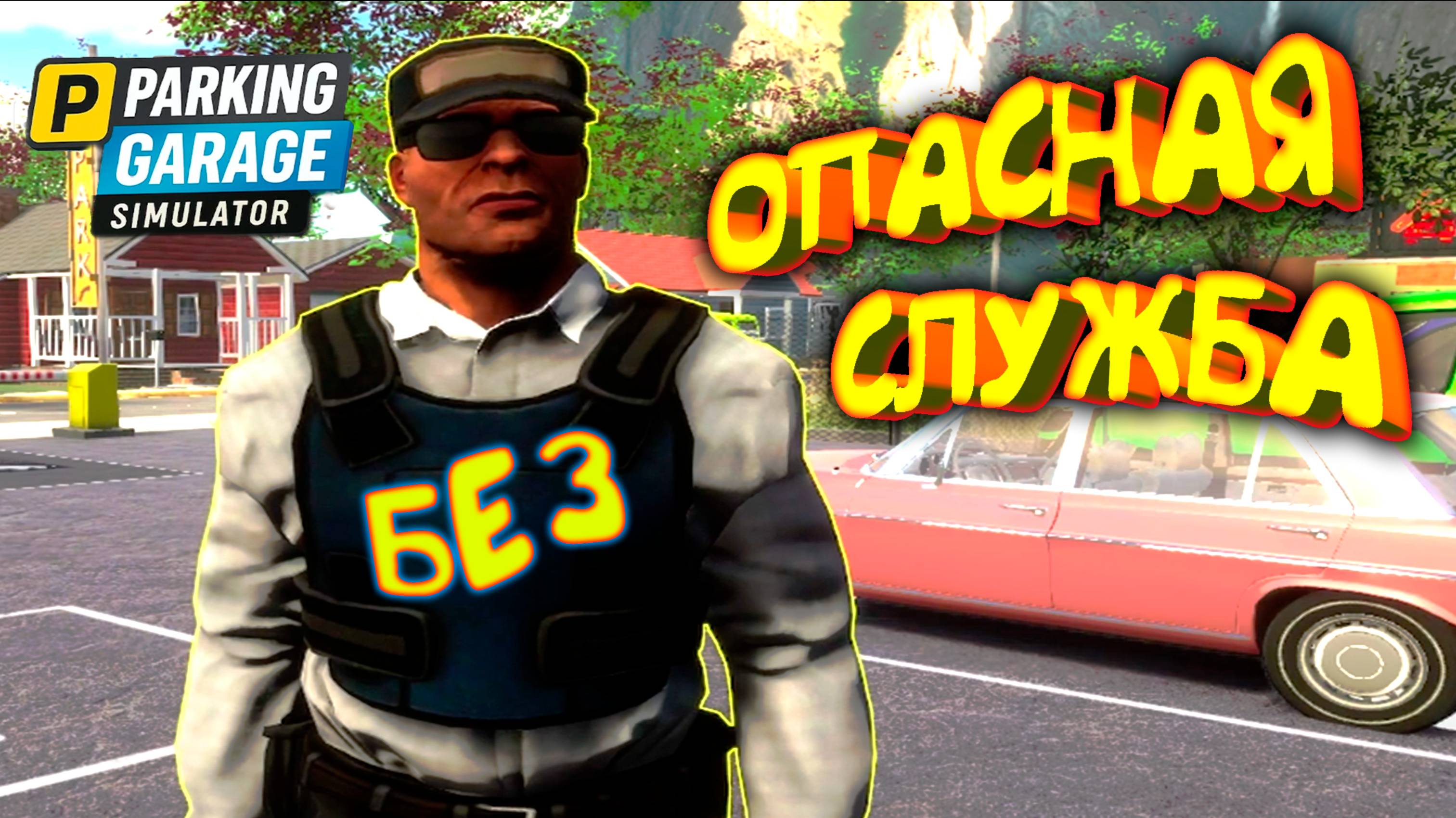 (БЕЗ)ОПАСНАЯ СЛУЖБА ◈ Parking Garage Simulator #3