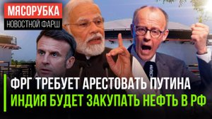Немцы мечтают арестовать Путина || Индия в итоге «послала» Трампа || Рейтинг Макрона рухнул