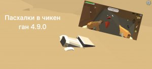 Всё пасхалки в обновлении 4.9.0 в чикен ган