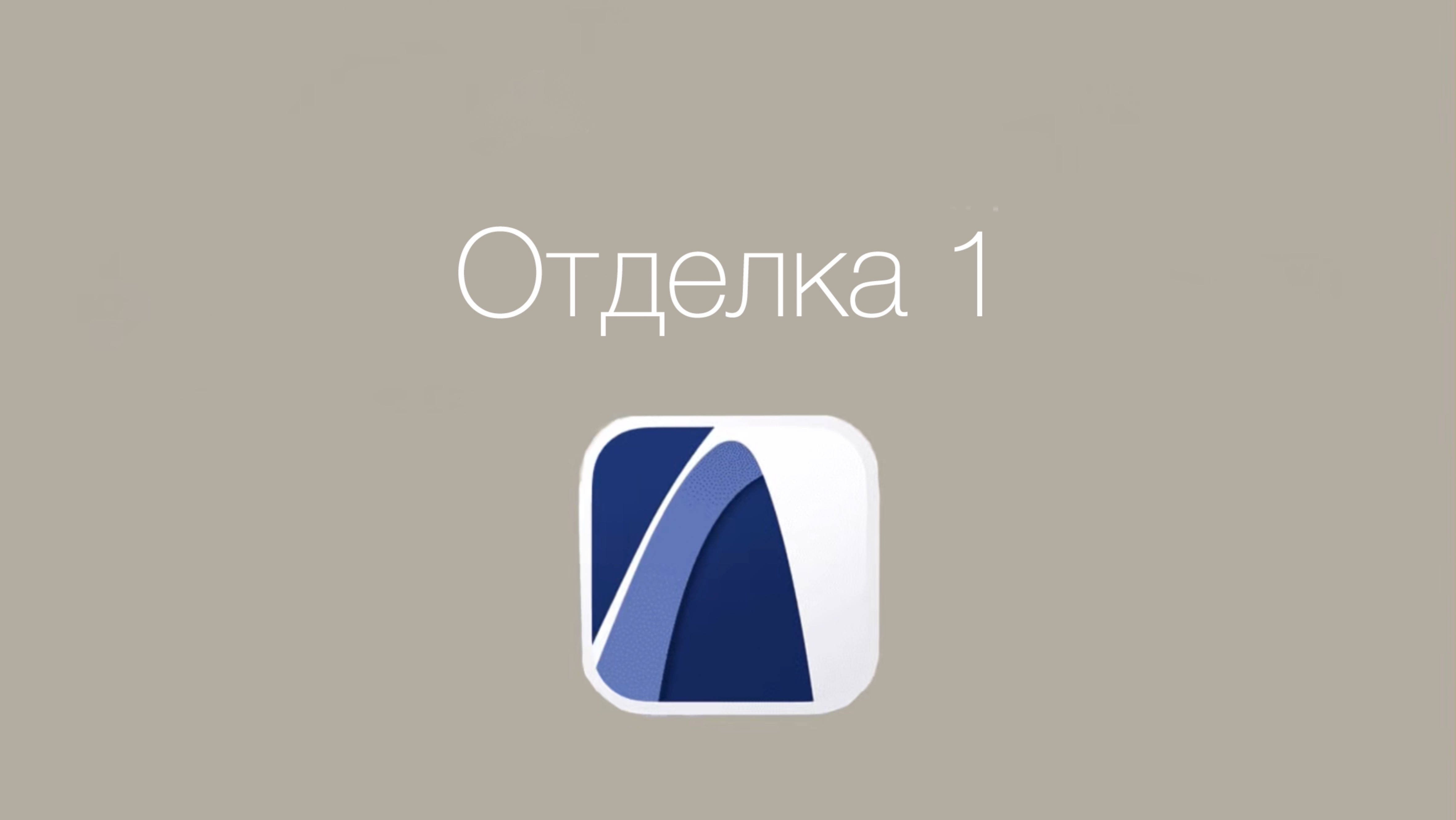 Отделка стен в ArchiCAD | Урок 1: Самый простой способ сделать отделку в архикад смотреть онлайн