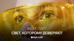 МДМ-ЛАЙТ - фабрика осветительных решений: как сделать свет, которому доверяют. #20ЛетСвета