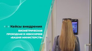 Бесконтактная биометрическая СКУД BioSmart запущена в небоскребе «Башня министерств»