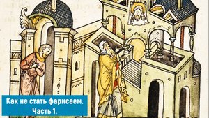 Как не стать фарисеем. Часть 1.