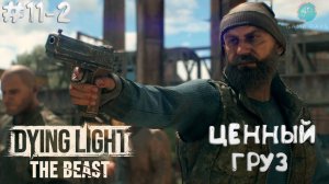 Dying Light: The Beast #11-2 ➤ Ценный груз